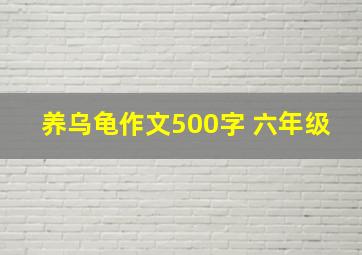 养乌龟作文500字 六年级